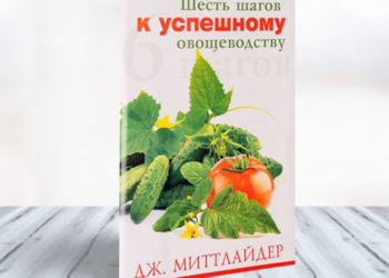 Книга “Шесть шагов к успешному овощеводству” Дж. Миттлайдера розповідає про те, як виростити багатий урожай