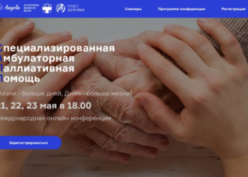 Запрошуємо на міжнародну онлайн конференцію з паліативної допомоги