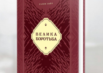 Сувенірне видання книги “Велика боротьба” українською та російською мовами!