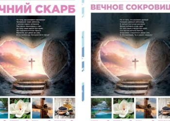 Травневий випуск християнської газети “Вічний Скарб” уже в наявності!