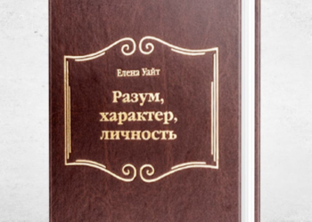 «Розум, характер та особистість» – це енциклопедична праця, присвячена практичній психології