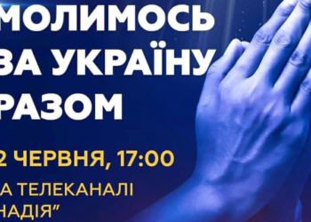 У молитві за Україну об’єднаються всі віряни