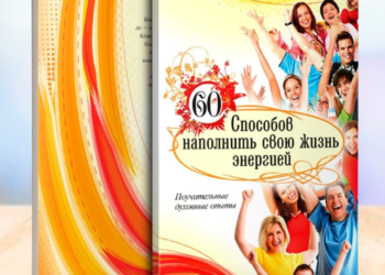 Як наповнити своє життя енергією