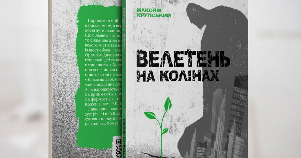 Рецензія на книгу Максима Крупського «Велетень на колінах»