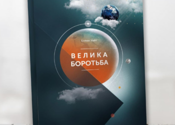 “Велика боротьба” вийшла новим накладом