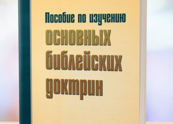Посібник з вивчення основних біблійних доктрин