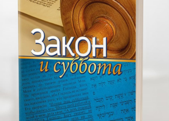 Нова книга “Закон і субота” допоможе краще зрозуміти Бога