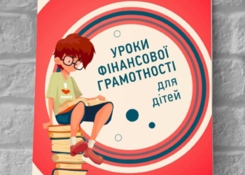 Увага: новинка! “Уроки фінансової грамотності для дітей” уже в наявності!