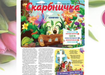 Дитяча християнська газета “Скарбничка” № 4 уже в наявності!