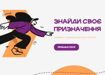 Підліткам допоможуть визначитися із майбутньою професією