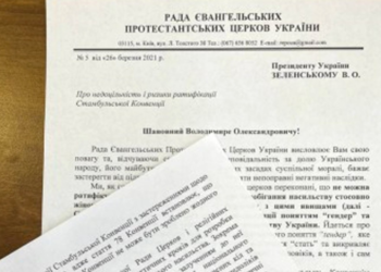Глави євангельських Церков заявили про ризики ратифікації Стамбульської конвенції