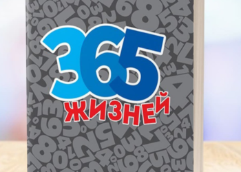 “365 жизней” – книга для всіх любителів цікавих історій від 12 років