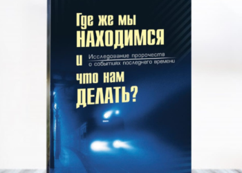 Увага, новинка! “Где же мы находимся и что нам делать?”