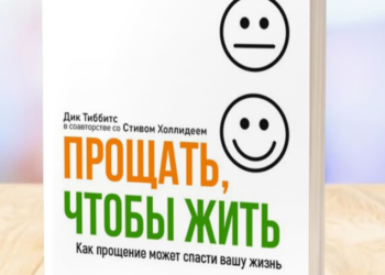 До уваги читачів: книга, яка допомагає навчитися прощати