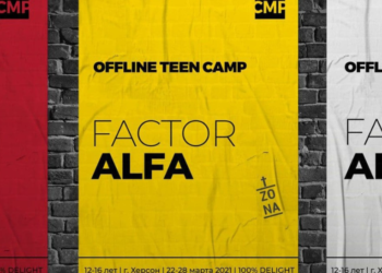 У Херсоні буде проходити підлітковий табір “FactorALFA”