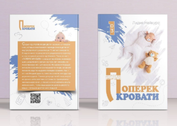 Увага: новинка! “Поперек кровати” – нова книга Лідії Нейкурс про виховання дітей від 0 до 3 років