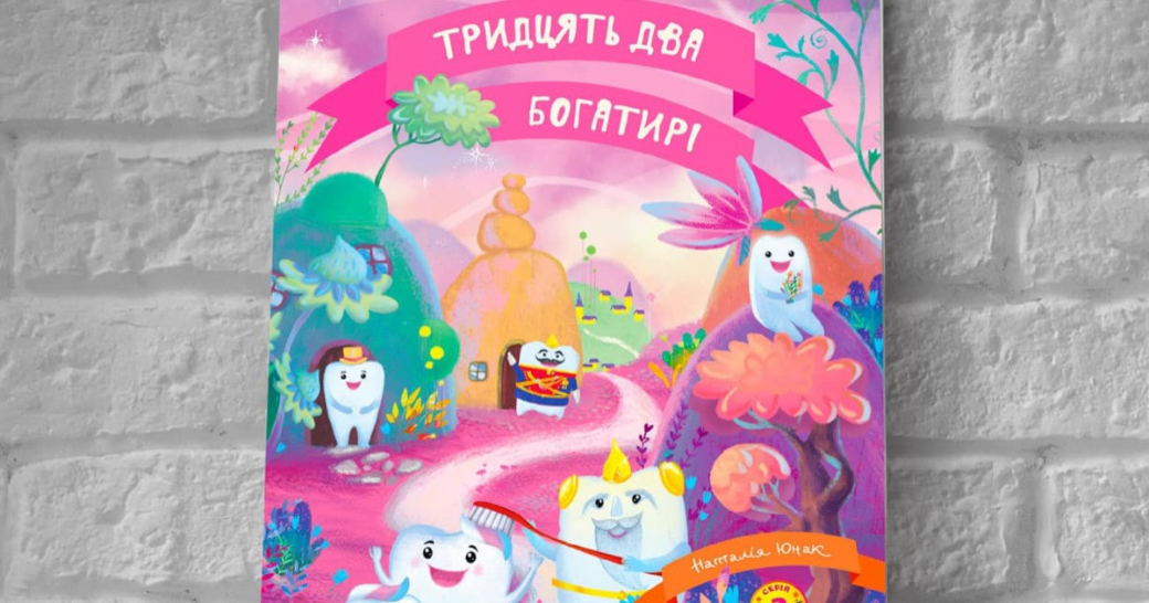 Нова дитяча книга про здоров’я зубів
