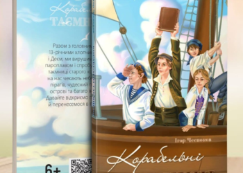Дитяча книга року – “Корабельні таємниці” Ігоря Чеснокова