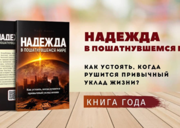 Презентуємо книгу 2021 року – “Надежда в пошатнувшемся мире” Марка Фінлі