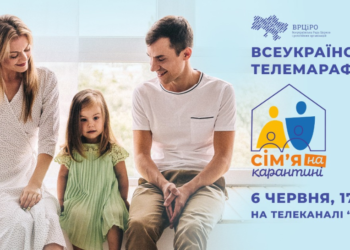 Шостого червня відбудеться всеукраїнський телемарафон “Сім’я на карантині”