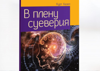 Книга Курта Хазела розповідає про небезпеку занять окультними практиками