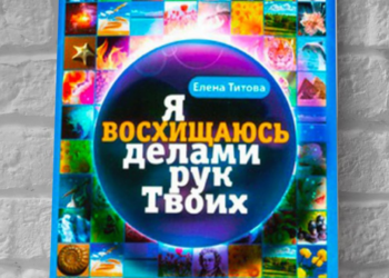 Книга Олени Тітової “Я восхищаюсь делами рук Твоих”