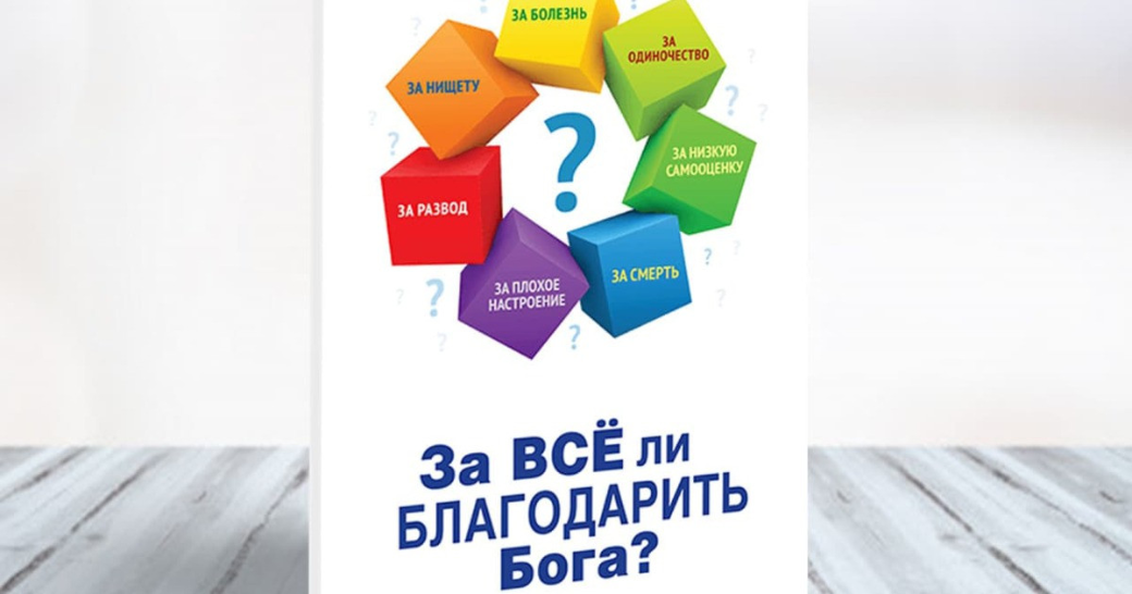 Книга Станіслава Гапонова “За все ли благодарить Бога”