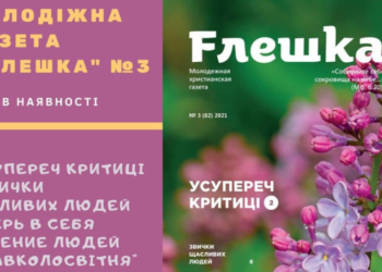 Молодіжна християнська газета “Флешка” № 3 уже в наявності!