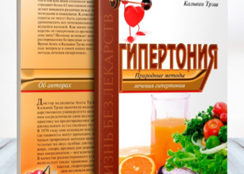 Подолати високий тиск допоможе книга “Гипертония: природные методы лечения”