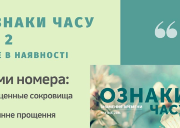 Щоквартальний духовно-просвітницький журнал “Ознаки часу” № 2 уже в наявності!