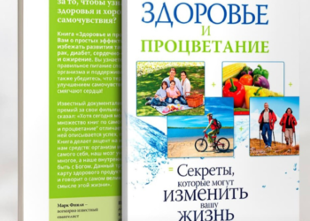 «Здоров’я і процвітання» Марка Фінлі та Пітера Лендлесса
