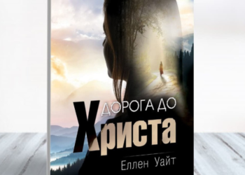 “Дорога до Христа” нове перевидання бестселеру