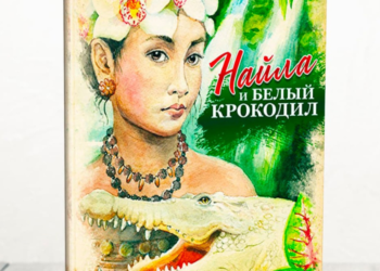 Книга “Найла і білий крокодил” розповість про Божу силу