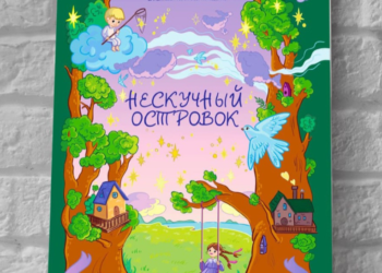 «Захопливий острівець»