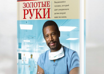 «Золоті руки» Бена Карсона – найкращий подарунок людині, яка шукає рецепт успіху