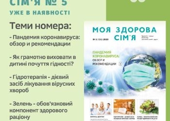 “Моя здорова сім’я”, випуск 5