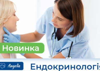 Ендокринологи клініки “Ангелія” запрошують пройти обстеження