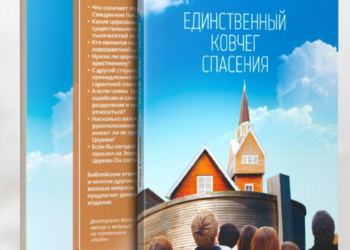 “Единственный ковчег спасения”