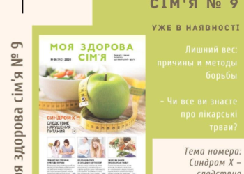 Свіжий випуск газети “Моя здорова сім’я” № 9 уже в наявності!