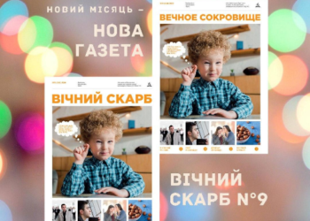 “Вічний Скарб” № 9 уже в наявності!