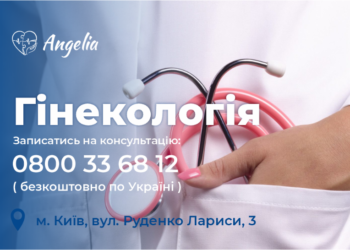 У клініці “Ангелія” відкривається новий напрям – гінекологія