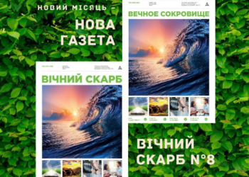 Християнська газета “Вічний Скарб” № 8 уже в наявності!