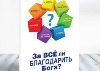 Автор книги “За все ли благодарить Бога?” висвітлює негативні обставини у незвичайному ракурсі