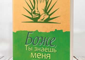 Книга “Боже, Ты знаешь меня” складена з листів глядачів і слухачів телерадіокомпанії “Три Ангела”