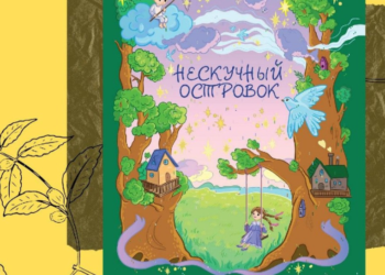 “Нескучный островок” – книга-розмальовка з віршами та загадками для дітей дошкільного та молодшого шкільного віку