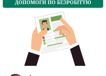 Новий порядок надання допомоги по безробіттю