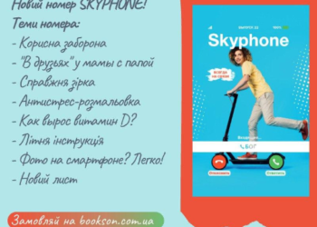 Свіжий випуск підліткового журналу “Скайфон” уже в наявності!