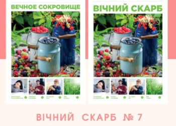 “Вічний Скарб” № 7 уже в наявності!