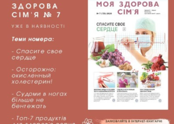 “Моя здорова сім’я” № 7 уже в наявності!
