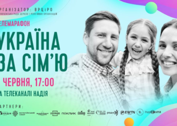 7 червня відбудеться всеукраїнський телемарафон “Україна за сім’ю”